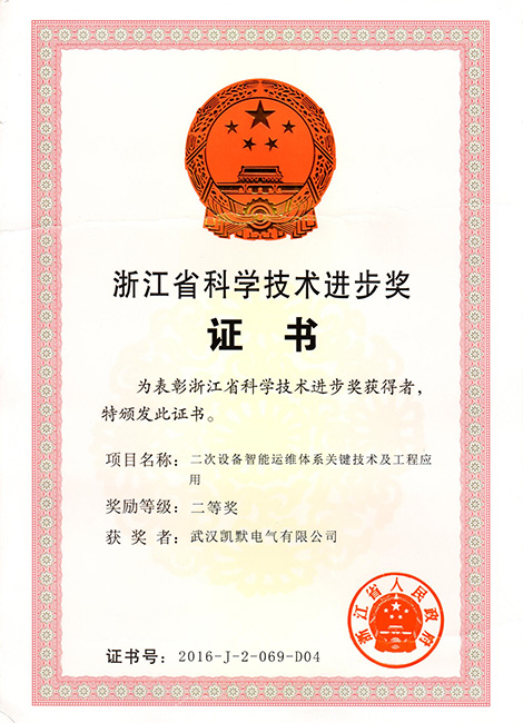 2016年浙江省科學技術進步獎